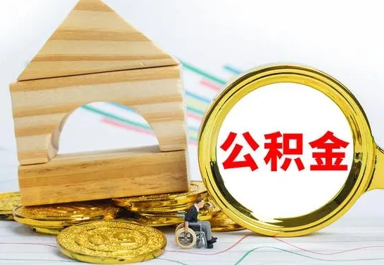郴州公积金一次性提（一次性提公积金的条件）